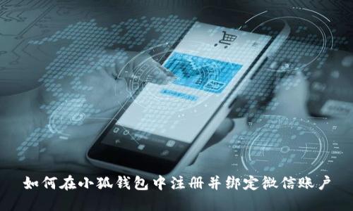 如何在小狐钱包中注册并绑定微信账户