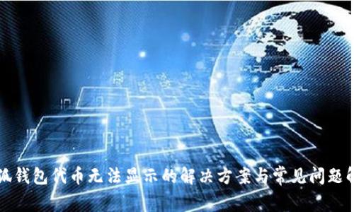 小狐钱包代币无法显示的解决方案与常见问题解析