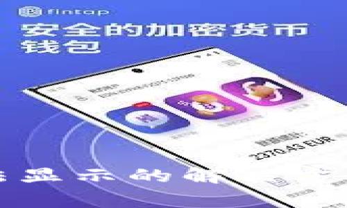 小狐钱包代币无法显示的解决方案与常见问题解析