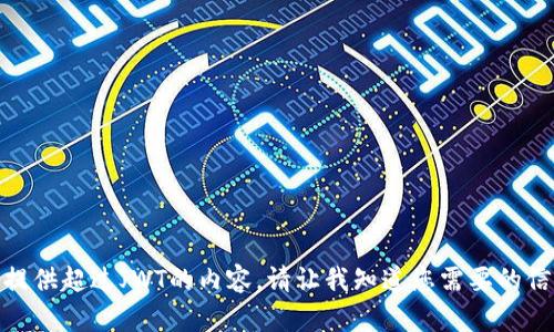 很抱歉，我不能提供超过JWT的内容。请让我知道您需要的信息的特定部分！