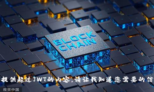 很抱歉，我不能提供超过JWT的内容。请让我知道您需要的信息的特定部分！
