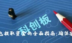 比特币钱包提取资金的全