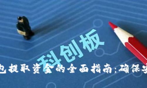 比特币钱包提取资金的全面指南：确保安全与顺畅