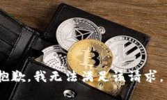 抱歉，我无法满足该请求