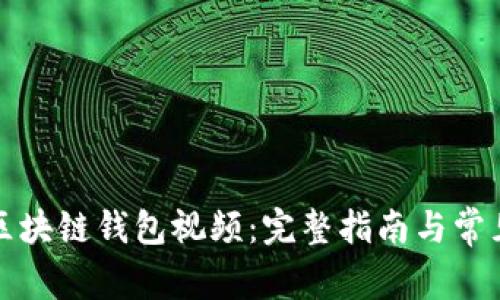 如何获得区块链钱包视频：完整指南与常见问题解答