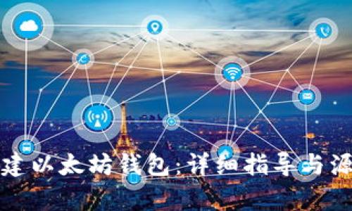 如何创建以太坊钱包：详细指导与源码解析