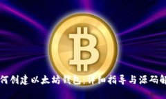 如何创建以太坊钱包：详