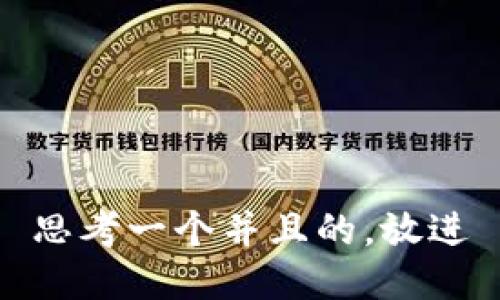 思考一个并且的，放进