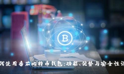 如何使用番茄比特币钱包：功能、优势与安全性详解