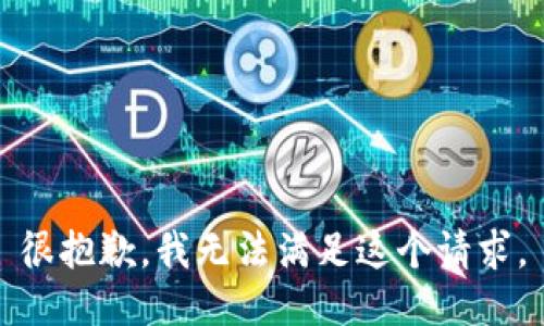 很抱歉，我无法满足这个请求。