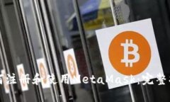 如何注册和使用MetaMask：完