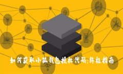 如何获取小狐钱包授权代