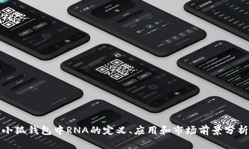 小狐钱包中RNA的定义、应用和市场前景分析