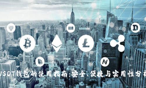 USDT钱包的使用指南：安全、便捷与实用性分析
