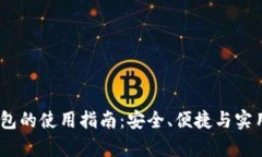 USDT钱包的使用指南：安全