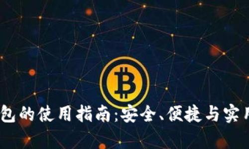 USDT钱包的使用指南：安全、便捷与实用性分析