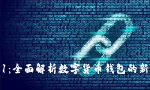 小狐钱包 v6.1.1：全面解析数字货币钱包的新功能与使用技巧