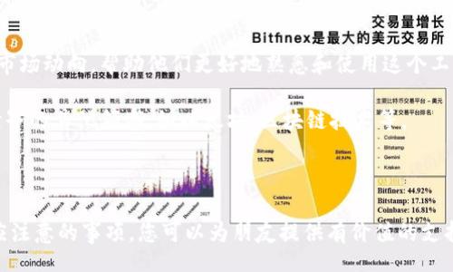  edição de código 
  如何安全地赠送比特币钱包给朋友？ / 
 guanjianci 比特币, 钱包, 赠送, 数字货币 /guanjianci 

在数字货币迅速发展的今天，比特币已成为许多人投资和交易的重要工具。随着越来越多的人开始接触比特币及其他数字货币，赠送比特币钱包的方法也逐渐受到关注。不过，如何安全并有效地将比特币钱包赠送给朋友，依然是许多人面临的一个重要问题。本篇文章将对此进行深入探讨，并给出一些实用的建议。

## 背景知识

在了解如何赠送比特币钱包之前，我们需要了解比特币及其钱包的基本知识。比特币是一种去中心化的数字货币，使用点对点技术进行交易。比特币的钱包则是存储和交易比特币的软件或硬件设备。钱包可以分为热钱包和冷钱包两种。热钱包是在线的，适合日常交易；冷钱包则是离线存储的，适合长期投资。

总的来说，赠送一个比特币钱包不仅仅是发送一个应用程序或链接，还包括如何为接收者设置这个钱包，确保他们的安全，以及如何帮助他们理解如何使用它。

## 赠送比特币钱包的意义

对于许多数字货币的新手来说，拥有一个比特币钱包是进入加密货币世界的第一步。通过赠送一个比特币钱包，朋友不仅能更容易地接受比特币，也能帮助他们开始了解数字货币的运作机制。这一行为本身就包含了分享知识和资源的意义。

## 如何选择比特币钱包

### 选择热钱包还是冷钱包？

在送出比特币钱包之前，首先要考虑的是钱包的类型。热钱包如手机应用、在线服务等，方便且易于使用，适合短期交易和日常使用。冷钱包，如硬件钱包，虽然使用上稍显复杂，但更为安全，适合存储长期投资的比特币。

如果你的朋友是新手，并且只打算做一些小额交易或试水，那么推荐热钱包。而如果他们打算长期投资或持有比特币，则冷钱包将更为合适。

### 如何确保安全性？

安全性是赠送比特币钱包时最为重要的考量因素。无论是热钱包还是冷钱包，都有可能面临网络攻击或物理盗窃的风险。因此，在赠送钱包时，需要确保以下几点：
- 使用可信赖的钱包服务商，查看其安全性和信誉度。
- 建议朋友启用双重认证等安全措施。
- 不要分享私钥或恢复种子短语，确保这些信息仅由钱包拥有者掌握。

### 如何帮助朋友设置钱包？

如果你打算赠送钱包，可以考虑帮助朋友设置。创建钱包的过程对于新手来说可能会有所困惑，因此可以一步一步进行指导。引导他们下载并安装钱包应用，随后注册和备份。确保他们了解如何使用这个钱包进行比特币的发送与接收。

此外，帮助他们理解他人的地址是如何生成的，以及如何保持个人信息的私密性，也是非常重要的。

### 如何教育朋友使用比特币？

赠送比特币钱包并不仅仅是完成一次交易，更抗烟于教育。让他们明白比特币和其他数字货币的工作机制，收益与风险，同时教会他们如何把比特币安全地转账给他人，或在需要时如何进行出售，这样他们才能更有效地应用这个工具。

## 相关问题及解答

### 问题一：比特币钱包的类型有哪些？

比特币钱包主要分为热钱包和冷钱包两大类。热钱包通常指的是在线存储的钱包，适合频繁交易，比如手机钱包、桌面钱包和网页钱包等。冷钱包则是将比特币离线存储在硬件设备上，如硬件钱包和纸钱包等。它们的安全性较高，适合长期持有比特币。选择哪种钱包类型取决于用户的需求，比如交易频率与安全考虑。

热钱包的优点是便利，用户只需连接互联网即可进行交易，非常适合日常小额交易。缺点是如果遭到黑客攻击，可能会导致资金损失。冷钱包则更加安全，不容易被远程攻击，适合长期持币。然而，使用冷钱包需要一定的技术基础，用户需要学习如何生成和保存私钥和种子短语。

因此，在赠送比特币钱包时需要根据接收者的技术水平、使用需求和风险承受能力来综合考虑。

### 问题二：赠送比特币钱包的法律和合规性？

随着比特币及其他数字货币的发展，全球各国的法律和政策也在不断发生变化。在有些国家，赠送货币可能面临监管要求或法律限制。因此在赠送比特币钱包时，要注意所在国家或地区的相关法律规定，确保自己所做的事情是合规的。另外，建议与接收者沟通，以确保他们了解并愿意遵守当地法律。例如，有些国家规定一年内需要报告数字货币的赠与。此外，赠送高额的比特币还可能需要缴纳相关税款。

了解这些内容，可以为您和朋友提供更安全的赠送体验。同时，也能够避免因不容错之处而产生的法律风险。

### 问题三：如何保管比特币钱包的安全信息？

比特币钱包安全信息的保管至关重要，尤其是私钥和种子短语。它们是控制比特币的唯一凭证，任何获得这些信息的人都可以随意转移钱包内的所有资金。因此，接收者必须了解如何妥善保管这些信息。他们可以采取以下措施：
- 使用密码管理器、安全的笔记本或其他离线的存储设备来记录这些信息，并确保其安全性。
- 不要将私钥和种子短语存储在网上（如社交媒体、云存储等），以避免网络攻击。
- 考虑将种子短语和私钥分别存储在不同的安全位置，以增加安全性。

了解这些安全措施可以帮助接收者更安全地管理他们的比特币，避免因借助他人而带来的风险。

### 问题四：赠送比特币钱包时如何应对潜在风险？

赠送比特币钱包的过程中潜藏着一定风险，比如钱包被黑客攻击、赠送的比特币失窃等。为了降低这些风险，我们可以采取一些有效措施：
- 对于赠送比特币的额度，要考虑个人的财务状况和赠与的可承受性，理性控制赠送金额。
- 建议使用一些受信赖的钱包服务商，查看其他用户的评价和反馈。
- 对接收者进行风险教育，让他们了解比特币市场的波动性和安全性的重要性，从而做好充分准备。

通过采取以上措施，可以最大程度地降低赠送比特币钱包过程中的潜在风险。

### 问题五：赠送比特币钱包后如何沟通使用体验？

赠送比特币钱包后，最好的方式是与朋友保持沟通，了解他们在使用过程中的体验。可以定期询问他们的使用情况，了解是否遇到问题。也可以分享一些比特币的新闻、交易技巧和市场动向，帮助他们更好地熟悉和使用这个工具。

通过这种方式，不仅能够巩固友谊，还能共同进行技术交流，分享彼此的经验，从而更好地理解比特币市场的动态。最终，这将成为你们之间更深厚的连接，并可能拓展到数字货币世界的其他领域，如以太坊、区块链技术等。

## 结论

赠送比特币钱包是一个值得深思熟虑的过程，涉及选择合适的钱包、确保安全性、帮助朋友设置和教育使用等多个方面。通过深入了解比特币及其钱包的特征，以及在赠送过程中应注意的事项，您可以为朋友提供有价值的支持，帮助他们顺利踏入数字货币的世界。希望本文能帮助到您，把比特币的魅力分享给更多的人。