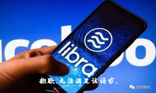 抱歉，无法满足该请求。