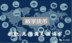 抱歉，无法满足该请求。