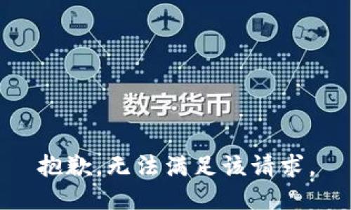 抱歉，无法满足该请求。