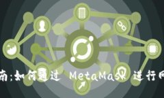 全面指南：如何通过 Met