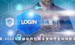 : 全面解析：2023年区块链