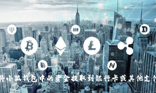 如何将小狐钱包中的资金提取到银行卡或其他支付方式