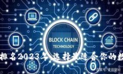 区块链钱包排名2023年：选
