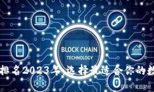 区块链钱包排名2023年：选择最适合你的数字资产钱包