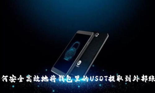 如何安全高效地将钱包里的USDT提取到外部账户