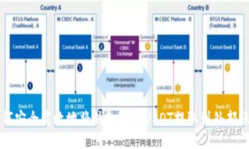 如何安全高效地将钱包里的USDT提取到外部账户