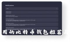 最安全好用的比特币钱包