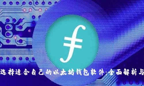 如何选择适合自己的以太坊钱包软件：全面解析与推荐