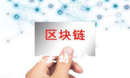 如何选择适合自己的以太坊钱包软件：全面解析与推荐