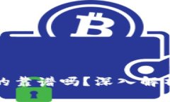 小狐钱包是否真的靠谱吗