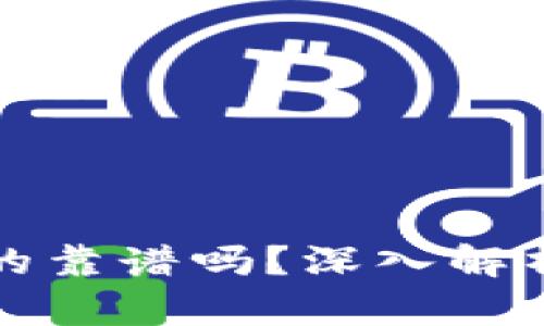小狐钱包是否真的靠谱吗？深入解析与用户体验分享