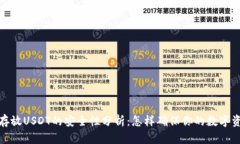 TP钱包存放USDT的安全性分