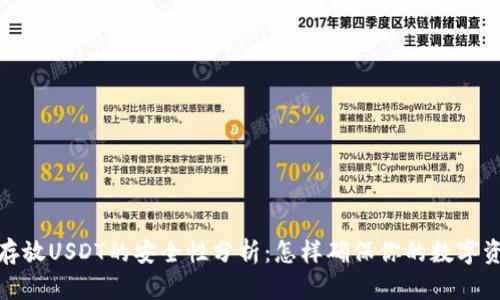 TP钱包存放USDT的安全性分析：怎样确保你的数字资产安全