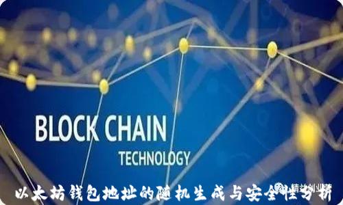 
以太坊钱包地址的随机生成与安全性分析
