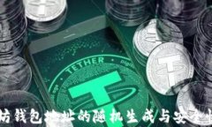 以太坊钱包地址的随机生