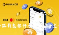 : 如何使用小狐钱包银行卡