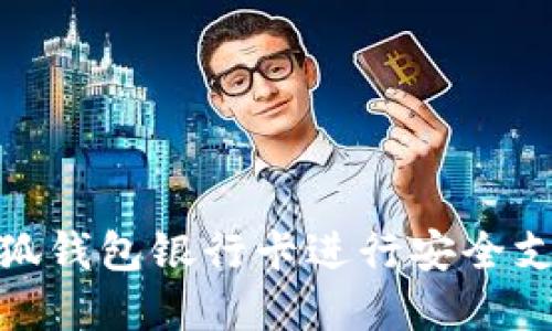 : 如何使用小狐钱包银行卡进行安全支付和理财管理