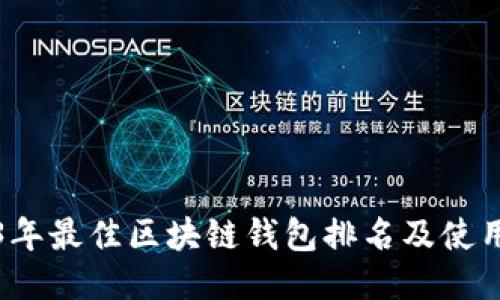 2023年最佳区块链钱包排名及使用指南