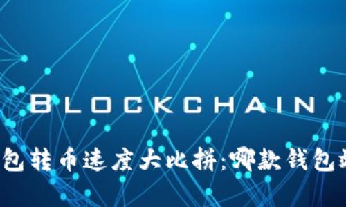 比特币钱包转币速度大比拼：哪款钱包效率最高？