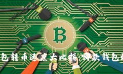 比特币钱包转币速度大比