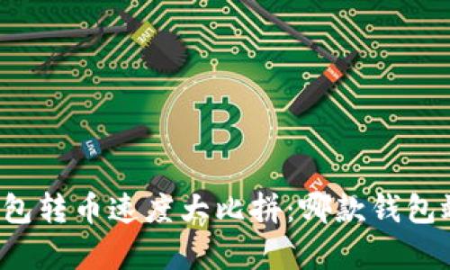 比特币钱包转币速度大比拼：哪款钱包效率最高？