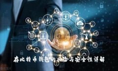 存比特币钱包的风险与安