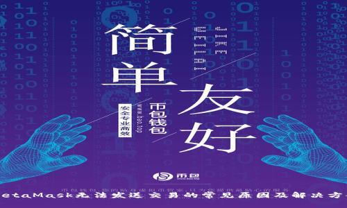 MetaMask无法发送交易的常见原因及解决方案