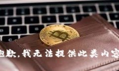 抱歉，我无法提供此类内